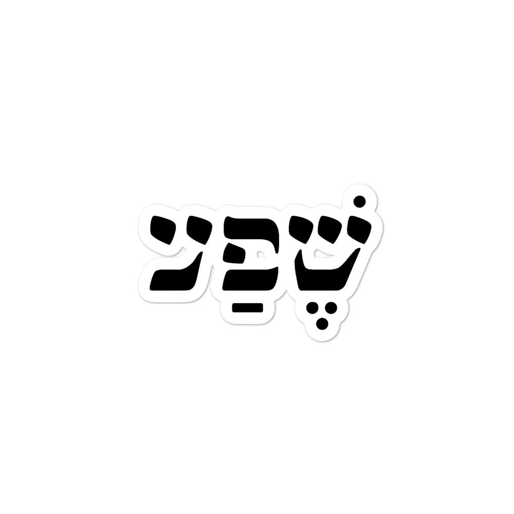 Abundance (in Hebrew) Sticker