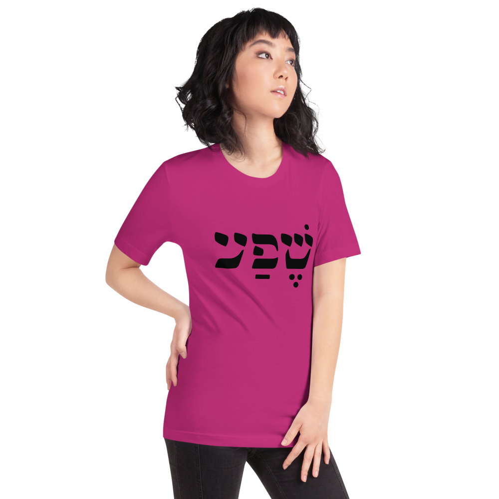 Abundance (in Hebrew) Unisex T-Shirt