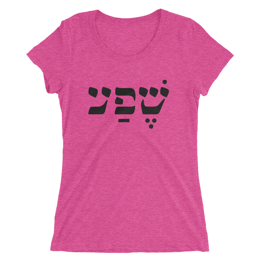 Abundance (in Hebrew) Ladies' Scoopneck T-Shirt